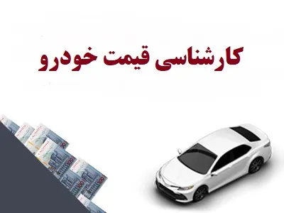 قیمت گذاری اتومبیل قیمت گذاری اتومبیل