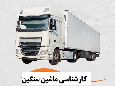 خدمات ماشین سنگین خدمات ماشین سنگین