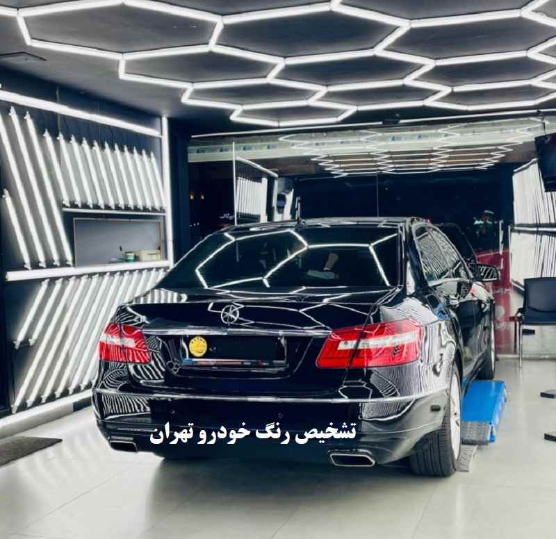 بهترین مرکز تشخیص رنگ خودرو تهران