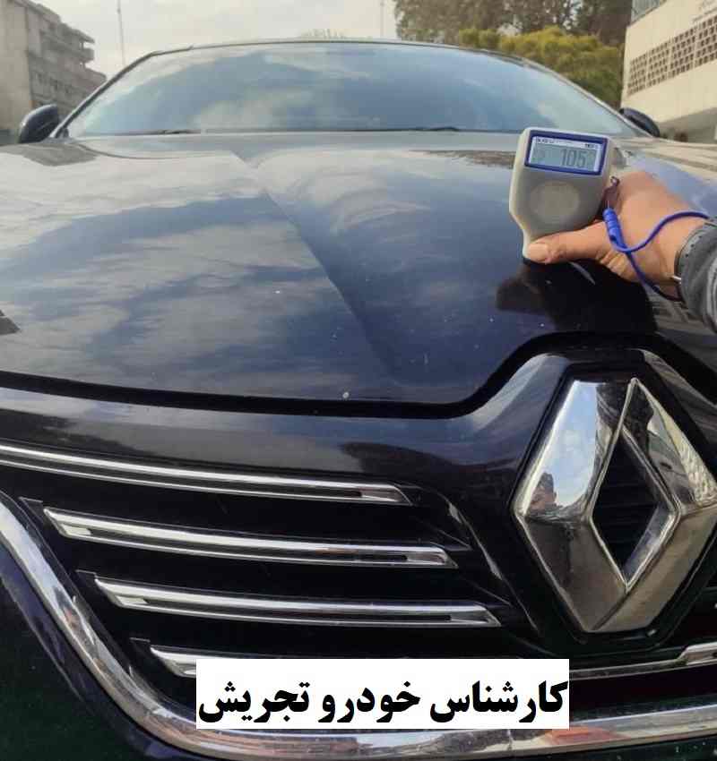 کارشناس خودرو در تجریش