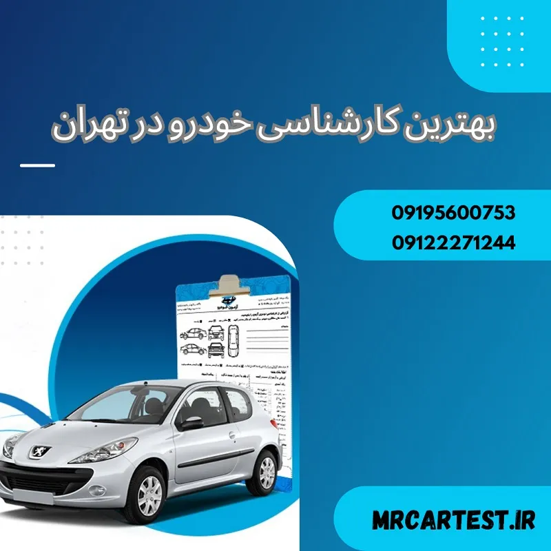 بهترین کارشناسی خودرو تهران