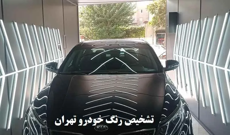 تشخیص رنگ خودرو تهران - با پیشرفته ترین دستگاه