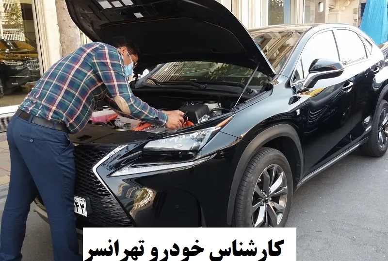 کارشناس خودرو تهرانسر - تشخیص تعمیرات و تصادفات پنهان