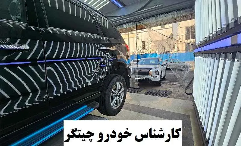 کارشناس خودرو در چیتگر - با قیمت مناسب خدمات