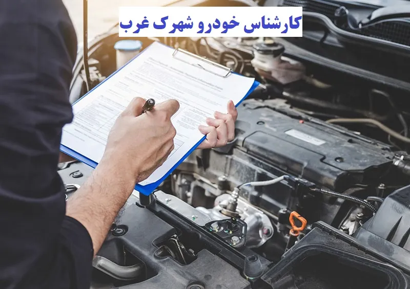کارشناس خودرو شهرک غرب - خرید ماشین بدون ریسک